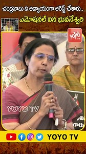 Nara Bhuvaneshwari Emotional Over Chandrababu Arrest | Skill Development Case | YOYO TV Channel #naralokesh #narabhuvaneswari #bhuvaneshwari #chandrababu #yoyotv | YOYO Videos