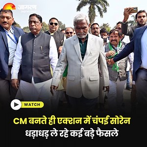 Jharkhand CM बनते ही एक्शन में Champai Soren, पूर्व सीएम Hemant Soren के काम को लेकर कह दी बड़ी बात #ChampaiSoren #JharkhandCM #HemantSoren | Dainik Jagran