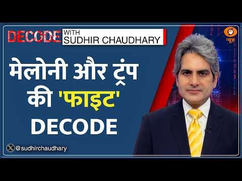 Decode: Trump के किस दावे पर भड़कीं Giorgia Meloni? | Sudhir Chaudhary | Italy PM G7 | US vs Italy
