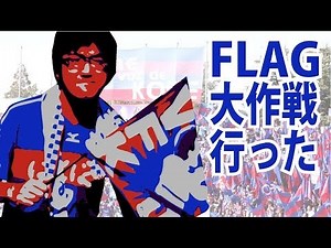 ヴァンフォーレ対FC東京戦 FLAG大作戦行ってきた！