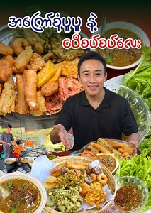 1.5M views · 79K reactions | အကြော်စုံပူပူ နဲ့ ငပိစပ်စပ်လေးကို...