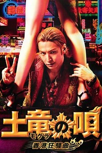 Stream The Mole Song: Hong Kong Capriccio (2016): Find it on Netflix, Prime Video, Hulu & more