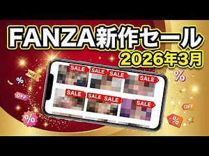 【2026年3月】FANZA新作セール掘り出し物10選｜見逃せないお得な作品を厳選紹介