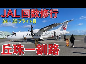 「JGC回数修行」34・35フライト目：丘珠ー釧路は無事に飛んで景色を堪能