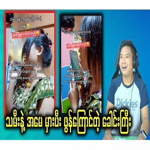 1.1M views · 34K reactions | အမေနဲ့ သမီး မှားပီး ဖွန်ကြောင်တဲ့ ခေါင်းကြီး ဖွန်ကြောင်မယ်ဆိုလဲ အသံလေးတော့ မှတ်ထားပေါ့ကွာ | Kyaw Zin Reaction | Facebook