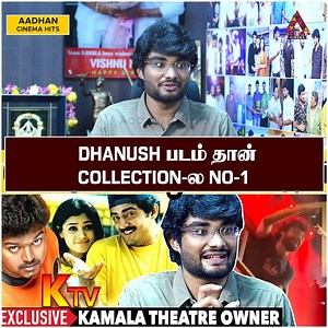 112K views · 2.4K reactions | DHANUSH படம் தான் COLLECTION-ல NO-1 | Kamala Theatre Owner Exclusive Interview | Aadhan Cinema #MannummelBoys #KTv #Ajith #Vaali #VaaranamAayiram #Ghilli #Vijay #ReReleaseTamilMovies #KamalaTheatreOwner #KamalaTheatreOwnerLatestInterview #VjMurali #VjMuraliLatest #KamalaTheatreOwnerAboutMannummelBoys #KamalaTheatreOwnerAboutReRealeaseMovies #KamalaTheatreOwnerAboutVijay #KamalaTheatreOwnerAboutAjith | Aadhan Entertainment | Facebook