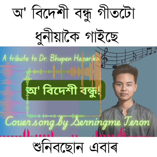 20K views · 470 reactions | জন্মজয়ন্তীত ভূপেন হাজৰিকাৰ অ' বিদেশী বন্ধু গীতটো ধুনীয়াকৈ গাইছে। শুনিবছোন এবাৰ | Assamese Colours | Facebook