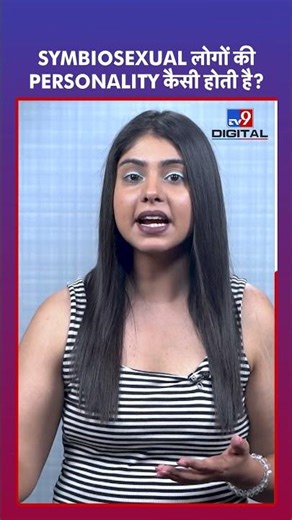 Symbiosexual लोगों की personality कैसी होती है? #tv9shorts