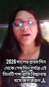 958K views · 15K reactions | 2026 সালের প্রথম দিন থেকে শেষ দিন পর্যন্ত এই তিনটি শব্দ প্রতিদিন সকালে জপ করুন | Piu Samanta | Facebook