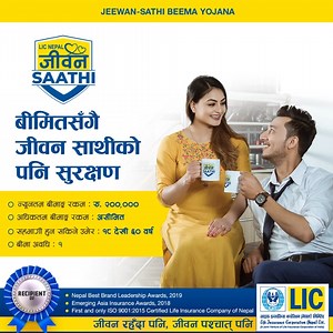 आजै एल.आई.सी नेपालको जीवन साथी बीमा योजनामा सहभागी बनी आफ्नो जीवन साथीलाई दिनुहोस् सर्वाधिक सुरक्षणको उपहार। #lifeinsurance #lic #licnepal #JeewanSathiBeemaYojana | LIC Nepal Limited