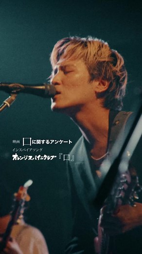 オレンジスパイニクラブ新曲『口』配信中｜口に関するアンケート インスパイアソング