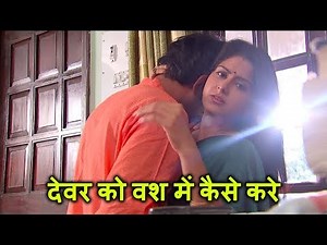 Devar Ko Vash Me Karne Ke Upay+91-9460102605