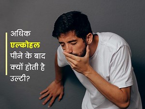 ज्यादा अल्कोहल पीने के बाद क्यों होती हैं उल्टियां? डॉक्टर से जानें कारण और बचाव