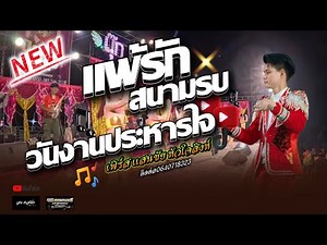 🔥แพ้รักสนามรบ-วันงานประหารใจ [เฟิร์ส แสนชัย หัวใจสิงห์] ติดต่อ0640718323