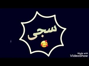 حسب الطلب 😊 اسم سجى اغنية وي وي يحلوة💃💃