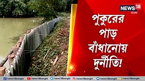 10K views · 121 reactions | Pond Gurd Wall Corruption: কংক্রিটের বদলে কাঠ-অ্যাসবেসটসের গার্ডওয়াল! পুকুরের পাড় বাঁধানোয় দুর্নীতি! #Pond #GurdWall #Corruption #Egra #News18Bangla #BenglaNews | News18 Bangla | Facebook