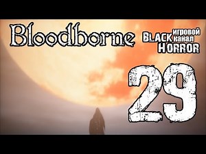 Bloodborne #29 - Красная луна