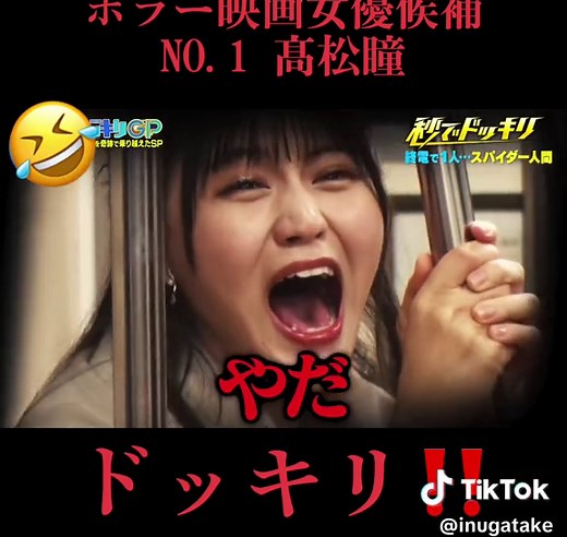 高松瞳の恐怖ドッキリ電車旅