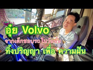 เส้นทางชีวิตของพี่อุ๋ย ทศพล กับเจ้าVolvo b11r ป้ายแดง ทิ้งปริญญาโทเพื่อความชอบ #เส้นทางชีวิต