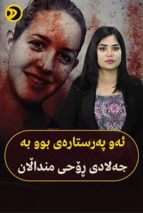 ئەو پەرستارەی بوو بە جەلادی ڕۆحی منداڵان | Diplomatic stream