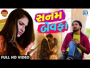 SANAM BEWAFA - Alpesh Panchal | New BEWAFA Song | FULL VIDEO | New Gujarati Song 2018