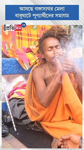 Pilgrims start arriving for Ganga Sagar Mela in Kolkata #SangbadPratidin #Gangasagar #pilgrims #kolkata | Sangbad Pratidin