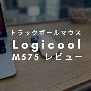 ロジクール ERGO M575レビュー｜ひろゆき推奨トラックボールマウス