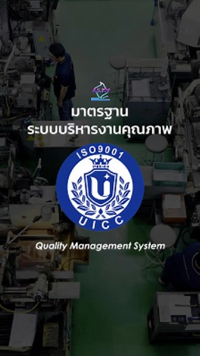 มาตรฐาน ISO 9001 อีกหนึ่งความเชื่อมั่น 🎖️ ยืนยันคุณภาพการบริหารงาน ของ #สหพรทูล * ISO 9001 มาตรฐานระบบบริหารงานคุณภาพ หรือ Quality Management System (QMP) มีมาตรฐานระบบบริหารงานคุณภาพ ดังนี้ → การให้ความสำคัญกับลูกค้า (Customer Focus) → ความเป็นผู้นำ (Leadership) → การมีส่วนร่วมของบุคลากร (Engagement of People) → การบริหารเชิงกระบวนการ (Process Approach) → การปรับปรุง (Improvement) → การตัดสินใจบนพื้นฐานของหลักฐาน (Evidence-based Decision Making) → การบริหารความสัมพันธ์ (Relationship Management