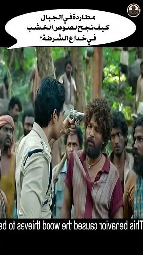 مطاردة في الجبال كيف نجح لصوص الخشب في خداع الشرطة؟ #Shorts #فلم #movie #قصة #film #دراما #kdrama