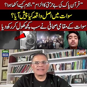 10K views · 171 reactions | Swat Incident | "Toheen-e-Mazhab Ka ilzaam | Real Story Of Swat Incident | Full Details Of Swat Madayan incident #nayadaur #swatincident #swat #kpk #pakistan | Naya Daur Videos | Facebook