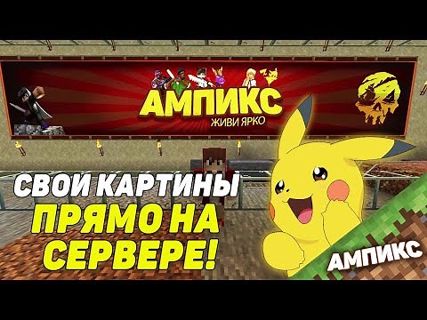 Minecraft - Плагин ImageOnMap. Свои картины на сервере!