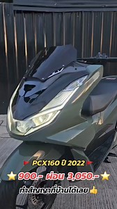 #pcx #pcx160 #honda #pcx2022 #pcx2023 #pcx150 #pcxสีเขียว #สีเขียวเหนี่ยวทรัพย์ | เชสเตอร์ มอเตอร์ไบค์ มอเตอร์ไซค์มือ2 ติดแบล็คลิสก็ออกได้ สาขา รามอินทรา