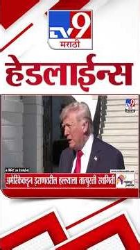 Tv9 Marathi News Top Headline Today | 19 May 2026 | 4 Minute 24 Headline Maharashtra