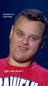 577K views · 3.7K reactions | Шок  Дивіться нові випуски проєкту #ЗваженітаЩасливі щонеділі о 19:00! | телеканал СТБ | Facebook