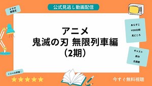 アニメ『鬼滅の刃 無限列車編（2期）』配信動画を全話無料視聴できる動画配信サービス比較