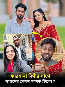 961K views · 32K reactions | ফারহানা বিথীর সাথে শাওনের কেমন সম্পর্ক ছিলো ? শাওন এর এই ঘটনায় ফারহানা বিথী কি আসলেই দুষী ? #farhanabithi | Bangla History | Facebook