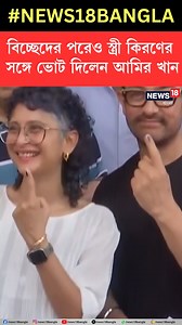 8.4K views · 36 reactions | Aamir Khan & Kiran Rao | বিচ্ছেদের পরেও স্ত্রী কিরণের সঙ্গে ভোট দিলেন আমির খান #AamirKhan #KiranRao #LokSabhaElection2024 #NationalNews #BanglaNews #CelebrityNews #Voting | News18 Bangla | Facebook