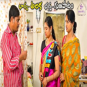 48K views · 1K reactions | పెళ్ళాం అలక మొగుడి గుణపటం| My Village Comedy | comedy videos | wife husbands fight | మా ఊరి కథలు#comedyvideos #telugucomedy #villagecomedy | Andhra adda | Facebook