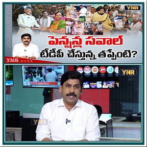 2K views · 52 reactions | పెన్షన్ల సవాల్ టీడీపీ చేస్తున్న తప్పేంటి? | CM Chandrababu Distributes AP Pensions | Journalist YNR #journalistynr #chandrababu #appensions #pawankalyan #pensionscheme #ntrbharosa #tdp #janansena #ynr #ynranalysis | Journalist YNR | Facebook