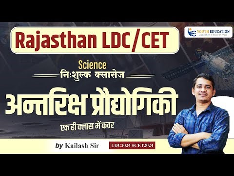 Rajasthan LDC/CET Science || अन्तरिक्ष-प्रौद्योगिकी {space technology} || by Kailash Sir || #CET