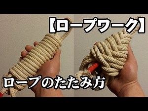 【ロープワーク】ロープのたたみ方