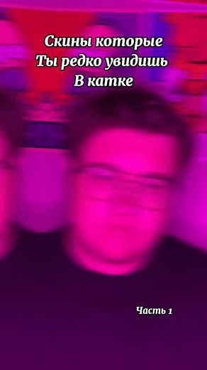 Я вот только авик видел) @glowing.donuts #cs #тиктокиграет #времяиграть #gc #gocases #csgo