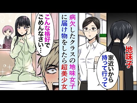 【漫画】クラスの地味な陰キャ眼鏡女子に届け物。家に行くと美少女がいた→地味子「ごめんね…こんな格好で…」俺「先生に頼まれて…（かわいい…」【マンガ動画】