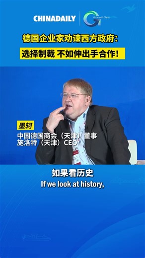 23K views · 60 reactions | At the #2024GrowwithChina event on June 21, Peter Merker, director of the German Chamber of Commerce in China for Tianjin and CEO of Schlote Tianjin, advocated for a cooperative approach, suggesting that extending a hand in partnership would be far more beneficial than resorting to punitive measures. #OpportunityChina | China Daily | Facebook