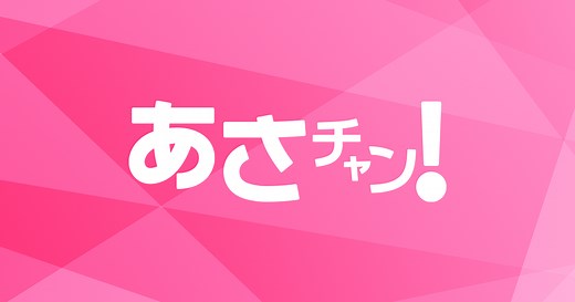 あさチャン！｜TBSテレビ