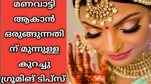 2.2K views | BRIDALS നു വളരെ ഉപകാരപ്രദമായ കുറച്ച് ഗ്രൂമിംഗ് ടിപ്പുകൾ | Channel Malayalam | Facebook