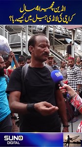 How did Indian fishermen stay in Karachi Landhi Jail for 4 years #fish #india #pakistan #fishermen | Suno Digital