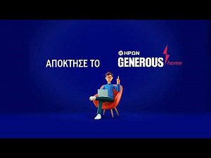 ΗΡΩΝ GENEROUS: Η ΧΑΜΗΛΟΤΕΡΗ ΤΕΛΙΚΗ ΤΙΜΗ ΤΗΣ ΑΓΟΡΑΣ!