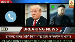 19K views · 235 reactions | डोनाल्ड ट्रम्प आणि किंग जोंग ची रेकॉर्डिंग लीक पहा काय झाले संवाद | Juni Marathi Gani | Facebook