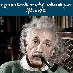 39K views · 924 reactions | အိုင်းစတိုင်းရဲ့အရှုပ်ထုပ်များ | Shine Myanmar | Facebook